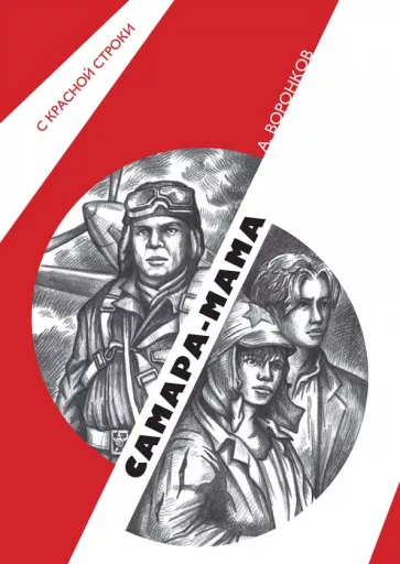 Алексей Воронков: Самара-мама
