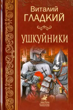 Виталий Гладкий: Ушкуйники