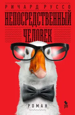 Ричард Руссо: Непосредственный человек