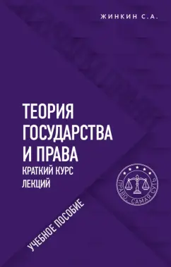 Сергей Жинкин: Теория государства и права. Краткий курс лекций