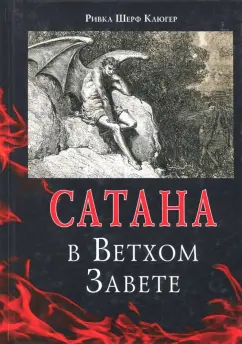 Ривка Шерф: Сатана в Ветхом завете