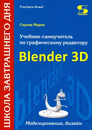 Мария Серова: Учебник-самоучитель по трехмерной графике в Blender 3D. Моделирование, дизайн, анимация, спецэффекты