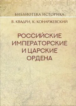 Квадри, Конаржевский: Российские Императорские и Царские ордена