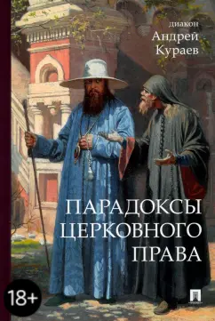 Андрей Кураев: Парадоксы церковного права