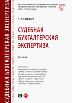 Алексей Савицкий: Судебная бухгалтерская экспертиза. Учебник