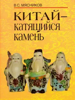 Владимир Мясников: Китай- катящийся камень