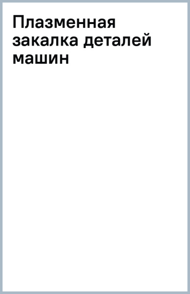 Плазменная закалка деталей машин