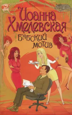 Иоанна Хмелевская: Бабский мотив