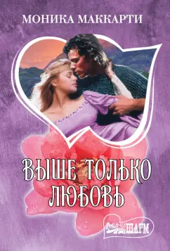 Моника Маккарти: Выше только любовь