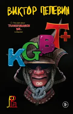 Виктор Пелевин: KGBT+