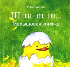 Сунг Иль: Ш-ш-ш… Малышовая книжка