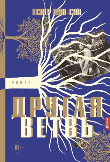 Еспер Вун-Сун: Другая ветвь