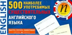 500 наиболее употребимых существительных английского языка. Тематические карточки