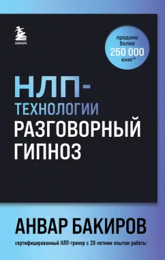 Анвар Бакиров: НЛП-технологии. Разговорный гипноз