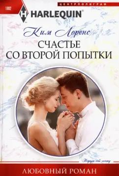 Ким Лоренс: Счастье со второй попытки