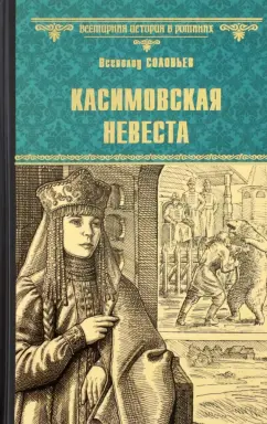 Всеволод Соловьев: Касимовская невеста