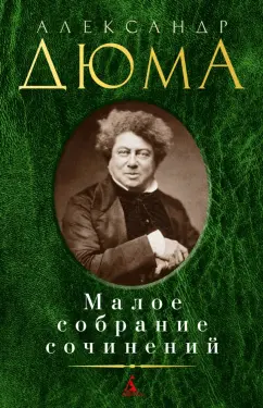 Александр Дюма: Малое собрание сочинений