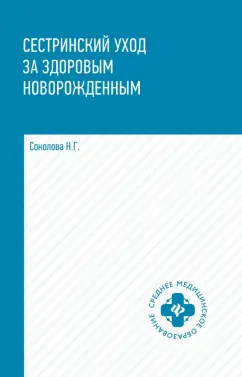 Наталья Соколова: Сестринский уход за здоровым новорожденным. Учебное пособие