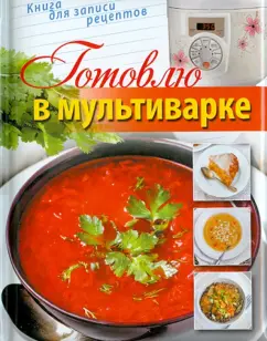 Готовлю в мультиварке. Книга для записи рецептов
