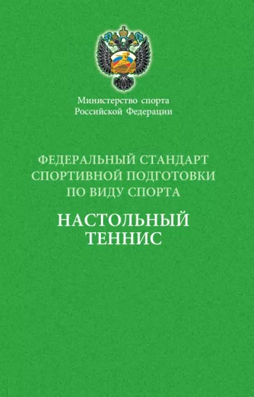 Федеральный стандарт спортивной подготовки по виду спорта настольный теннис