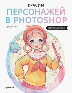 Solraka: Красим персонажей в Photoshop. Пошаговые мастер-классы от художницы вебтунов