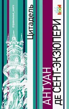 Антуан Сент-Экзюпери: Цитадель