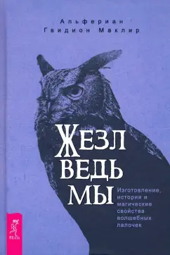 Альфериан Маклир: Жезл ведьмы. Изготовление, история и магические свойства волшебных палочек