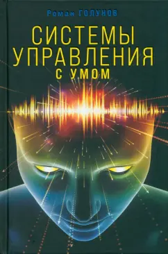 Роман Голунов: Системы управления. С умом