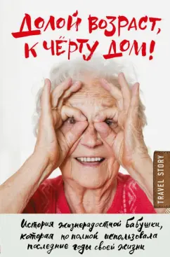 Бауэршмидт, Лиддл: Долой возраст, к чёрту дом!