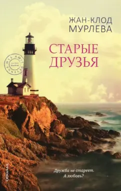 Жан-Клод Мурлева: Старые друзья