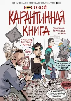Анастасия Ким: Бесобой. Карантинная книга