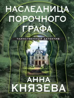 Анна Князева: Наследница порочного графа