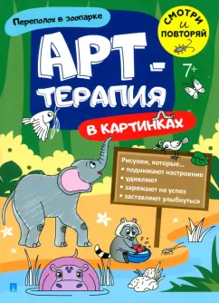 Арт-терапия в картинках. Переполох в зоопарке