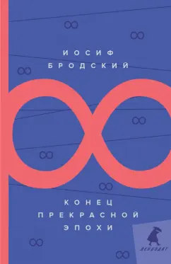 Иосиф Бродский: Конец прекрасной эпохи. Стихотворения