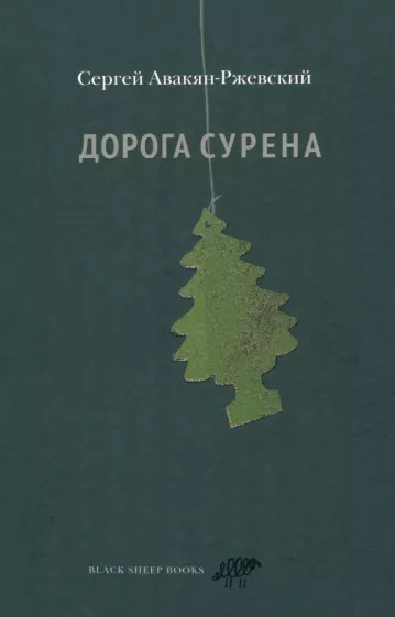 Сергей Авакян-Ржевский: Дорога Сурена