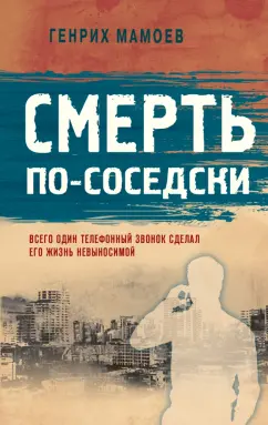 Генрих Мамоев: Смерть по-соседски