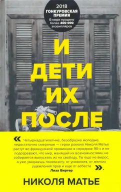 Николя Матье: И дети их после них