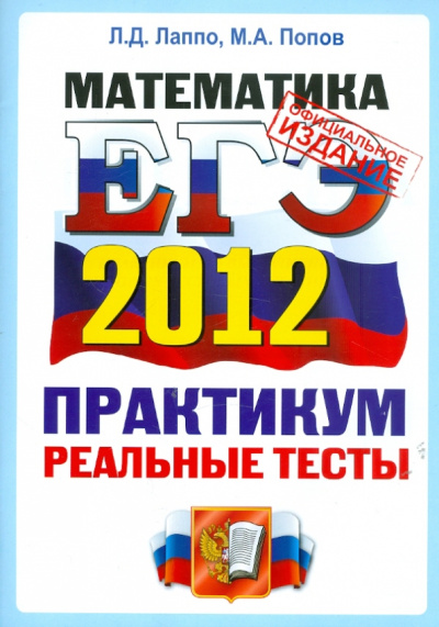 Лаппо, Попов: ЕГЭ-2012. Математика. Практикум по выполнению типовых тестовых заданий ЕГЭ. ОФЦ