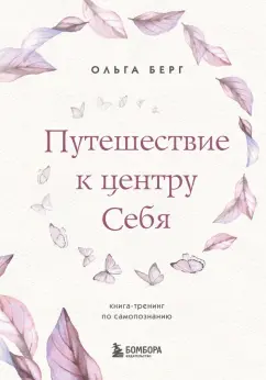 Ольга Берг: Путешествие к центру себя. Книга-тренинг по самопознанию