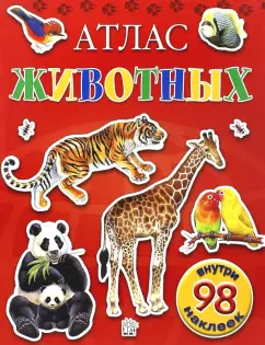 Атлас животных с наклейками