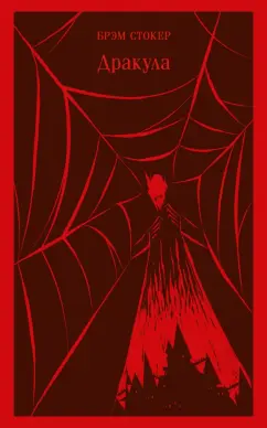 Брэм Стокер: Дракула