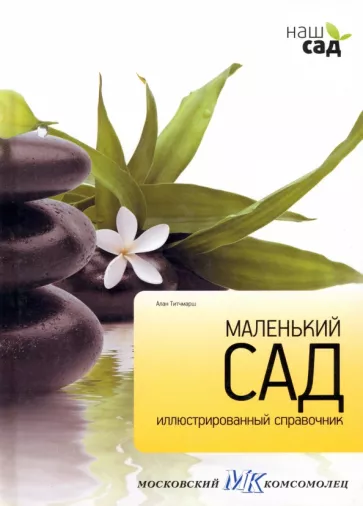 Алан Титчмарш: Маленький сад