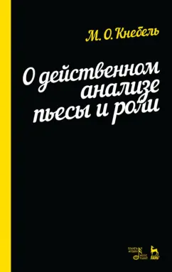 Мария Кнебель: О действенном анализе пьесы и роли. Учебное пособие