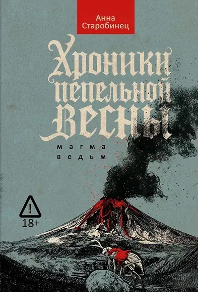Старобинец Анна Альфредовна: Хроники пепельной весны. Кн. 1:  Магма ведьм. Старобинец А.А.