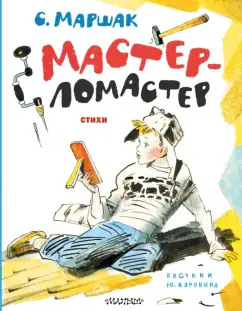 Самуил Маршак: Мастер-ломастер. Стихи