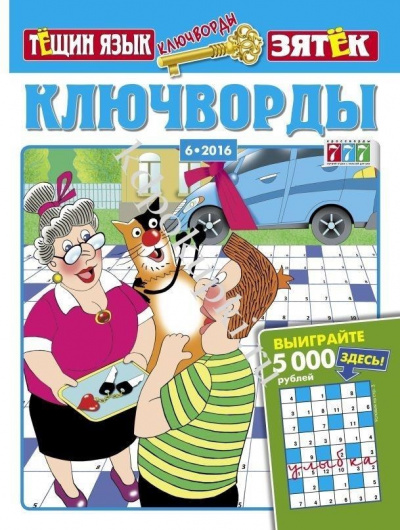 Ключворды. Тёщин язык + Зятёк