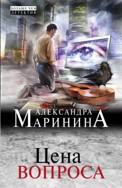 Александра Маринина: Цена вопроса