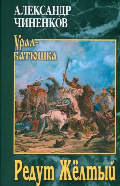 Александр Чиненков: Редут Жёлтый