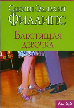 Сьюзен Филлипс: Блестящая девочка