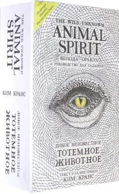 Ким Кранс: The Wild Unknown Animal Spirit. Дикое Неизвестное тотемное животное. Колода-оракул (63 карты и рук.)